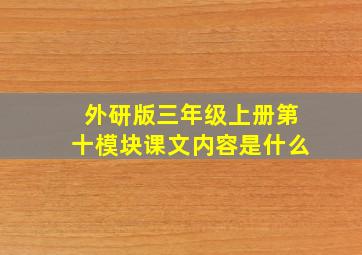 外研版三年级上册第十模块课文内容是什么