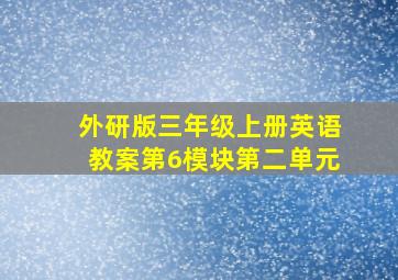 外研版三年级上册英语教案第6模块第二单元