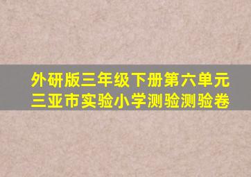 外研版三年级下册第六单元三亚市实验小学测验测验卷