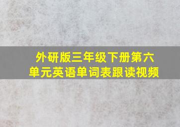 外研版三年级下册第六单元英语单词表跟读视频