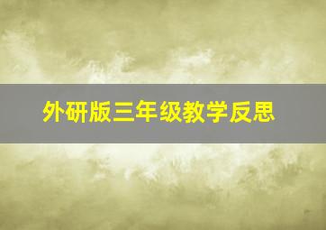 外研版三年级教学反思