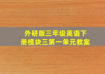 外研版三年级英语下册模块三第一单元教案