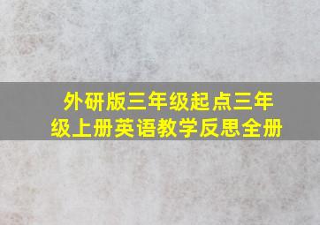 外研版三年级起点三年级上册英语教学反思全册