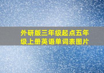 外研版三年级起点五年级上册英语单词表图片