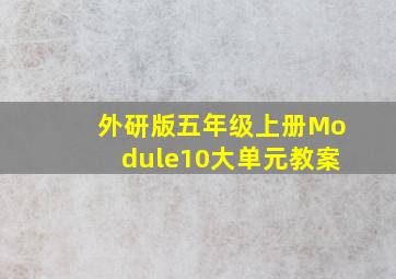 外研版五年级上册Module10大单元教案