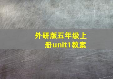 外研版五年级上册unit1教案