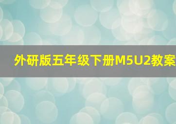 外研版五年级下册M5U2教案