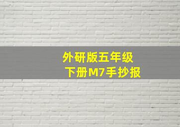 外研版五年级下册M7手抄报