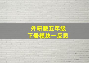 外研版五年级下册模块一反思