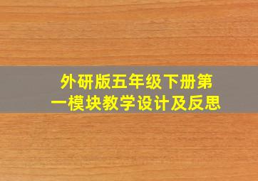 外研版五年级下册第一模块教学设计及反思