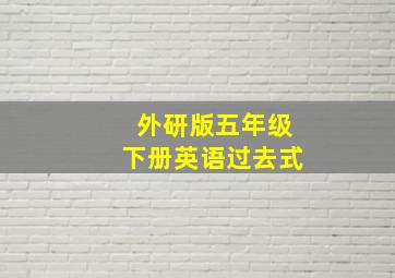 外研版五年级下册英语过去式