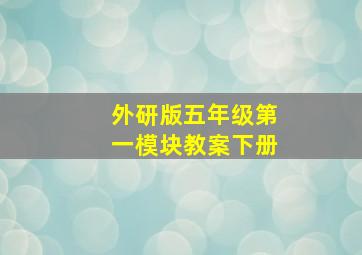 外研版五年级第一模块教案下册