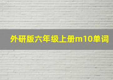 外研版六年级上册m10单词