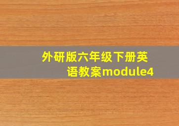 外研版六年级下册英语教案module4