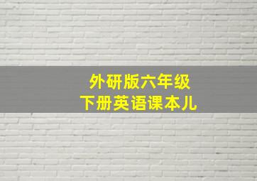 外研版六年级下册英语课本儿