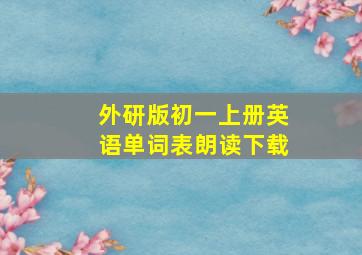 外研版初一上册英语单词表朗读下载