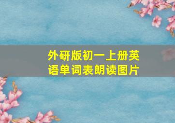 外研版初一上册英语单词表朗读图片