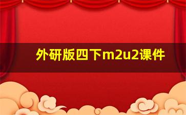 外研版四下m2u2课件