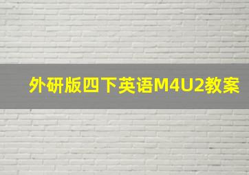 外研版四下英语M4U2教案