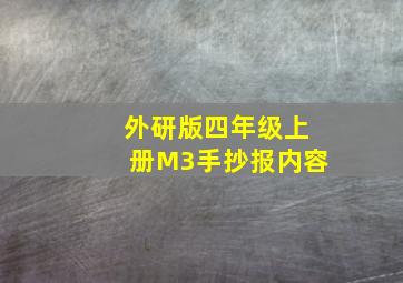 外研版四年级上册M3手抄报内容