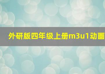 外研版四年级上册m3u1动画