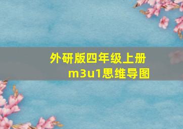 外研版四年级上册m3u1思维导图