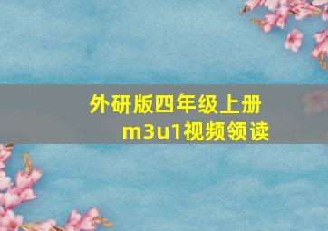 外研版四年级上册m3u1视频领读