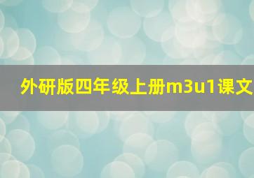 外研版四年级上册m3u1课文