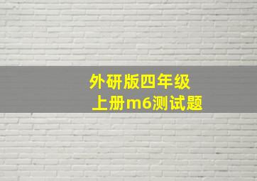 外研版四年级上册m6测试题