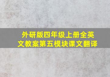 外研版四年级上册全英文教案第五模块课文翻译