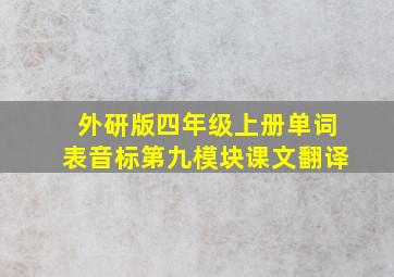 外研版四年级上册单词表音标第九模块课文翻译