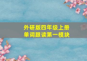 外研版四年级上册单词跟读第一模块