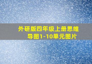 外研版四年级上册思维导图1-10单元图片