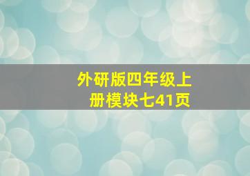 外研版四年级上册模块七41页