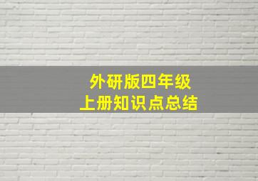 外研版四年级上册知识点总结