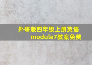 外研版四年级上册英语module7教案免费