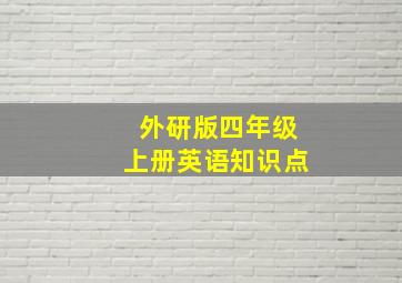 外研版四年级上册英语知识点