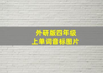 外研版四年级上单词音标图片