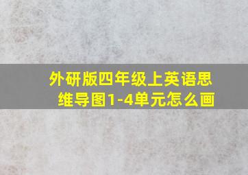 外研版四年级上英语思维导图1-4单元怎么画