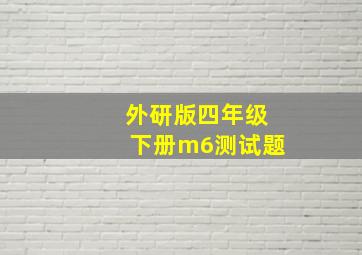 外研版四年级下册m6测试题