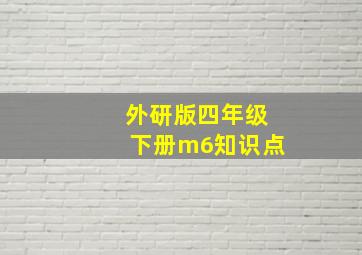 外研版四年级下册m6知识点