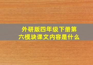 外研版四年级下册第六模块课文内容是什么