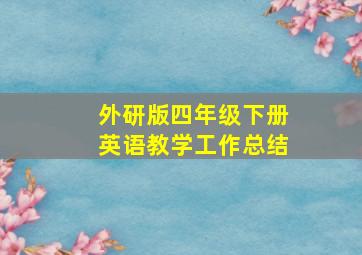 外研版四年级下册英语教学工作总结