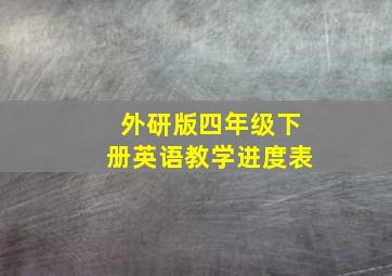 外研版四年级下册英语教学进度表