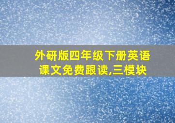 外研版四年级下册英语课文免费跟读,三模块