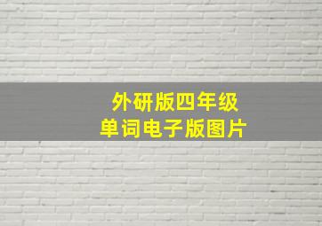 外研版四年级单词电子版图片