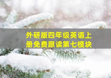 外研版四年级英语上册免费跟读第七模块