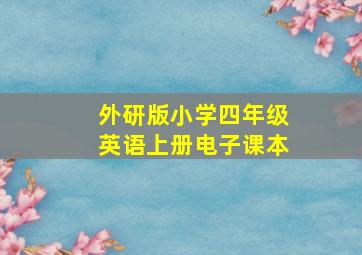 外研版小学四年级英语上册电子课本