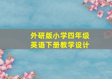 外研版小学四年级英语下册教学设计