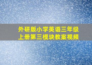 外研版小学英语三年级上册第三模块教案视频